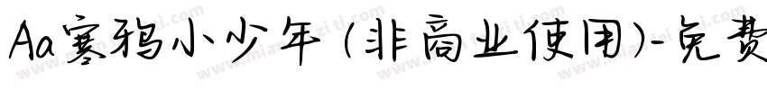 Aa寒鸦小少年 (非商业使用)字体转换